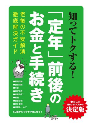cover image of 知ってトクする!｢定年｣前後のお金と手続き